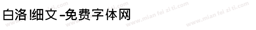 白洛 细文字体转换